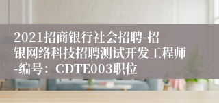 2021招商银行社会招聘-招银网络科技招聘测试开发工程师-编号：CDTE003职位