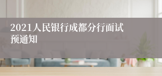 2021人民银行成都分行面试预通知