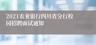 2021农业银行四川省分行校园招聘面试通知