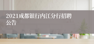 2021成都银行内江分行招聘公告