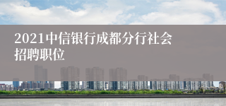 2021中信银行成都分行社会招聘职位