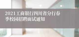 2021工商银行四川省分行春季校园招聘面试通知