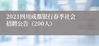 2021四川成都银行春季社会招聘公告（200人）