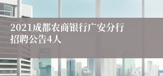 2021成都农商银行广安分行招聘公告4人