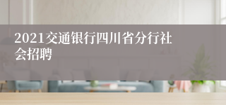 2021交通银行四川省分行社会招聘