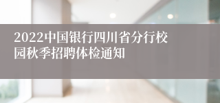 2022中国银行四川省分行校园秋季招聘体检通知