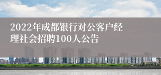 2022年成都银行对公客户经理社会招聘100人公告