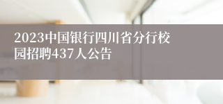 2023中国银行四川省分行校园招聘437人公告