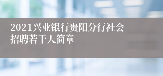 2021兴业银行贵阳分行社会招聘若干人简章