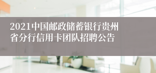 2021中国邮政储蓄银行贵州省分行信用卡团队招聘公告
