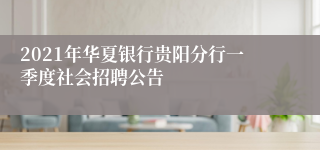 2021年华夏银行贵阳分行一季度社会招聘公告