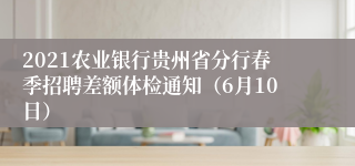 2021农业银行贵州省分行春季招聘差额体检通知（6月10日）