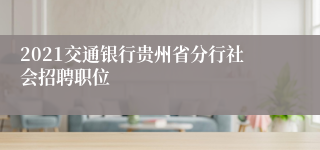 2021交通银行贵州省分行社会招聘职位