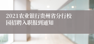 2021农业银行贵州省分行校园招聘入职报到通知