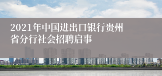 2021年中国进出口银行贵州省分行社会招聘启事