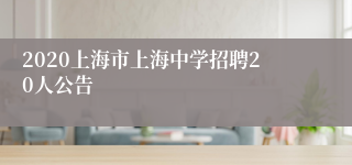 2020上海市上海中学招聘20人公告