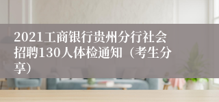 2021工商银行贵州分行社会招聘130人体检通知（考生分享）