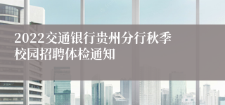 2022交通银行贵州分行秋季校园招聘体检通知