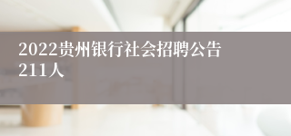 2022贵州银行社会招聘公告211人