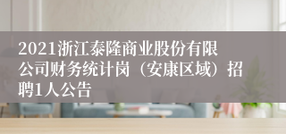 2021浙江泰隆商业股份有限公司财务统计岗（安康区域）招聘1人公告