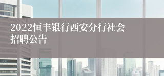 2022恒丰银行西安分行社会招聘公告