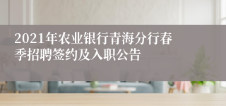 2021年农业银行青海分行春季招聘签约及入职公告