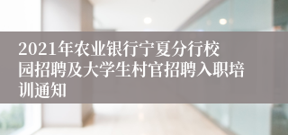 2021年农业银行宁夏分行校园招聘及大学生村官招聘入职培训通知