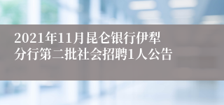 2021年11月昆仑银行伊犁分行第二批社会招聘1人公告