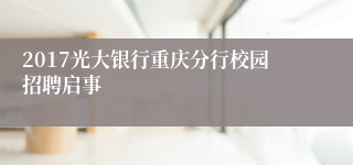 2017光大银行重庆分行校园招聘启事