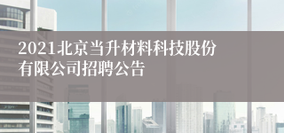 2021北京当升材料科技股份有限公司招聘公告