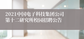 2021中国电子科技集团公司第十二研究所校园招聘公告