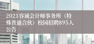 2021容诚会计师事务所（特殊普通合伙）校园招聘895人公告