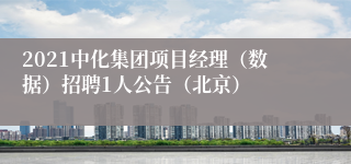 2021中化集团项目经理（数据）招聘1人公告（北京）