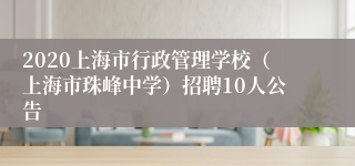 2020上海市行政管理学校（上海市珠峰中学）招聘10人公告