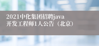 2021中化集团招聘java开发工程师1人公告（北京）