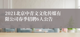 2021北京中青文文化传媒有限公司春季招聘6人公告