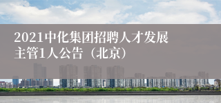 2021中化集团招聘人才发展主管1人公告（北京）