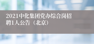 2021中化集团党办综合岗招聘1人公告（北京）