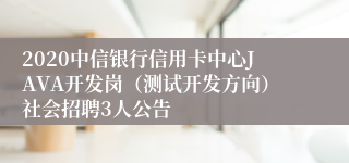 2020中信银行信用卡中心JAVA开发岗（测试开发方向）社会招聘3人公告