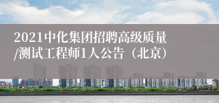 2021中化集团招聘高级质量/测试工程师1人公告（北京）