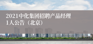 2021中化集团招聘产品经理1人公告（北京）