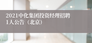 2021中化集团投资经理招聘1人公告（北京）