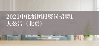 2021中化集团投资岗招聘1人公告（北京）