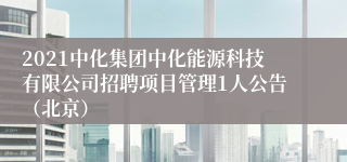 2021中化集团中化能源科技有限公司招聘项目管理1人公告（北京）