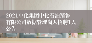 2021中化集团中化石油销售有限公司数据管理岗人招聘1人公告