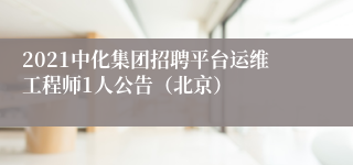 2021中化集团招聘平台运维工程师1人公告（北京）