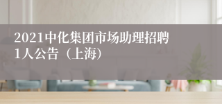 2021中化集团市场助理招聘1人公告（上海）