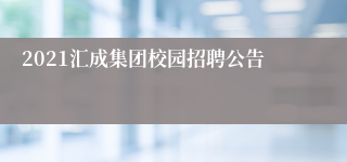 2021汇成集团校园招聘公告