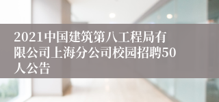 2021中国建筑第八工程局有限公司上海分公司校园招聘50人公告