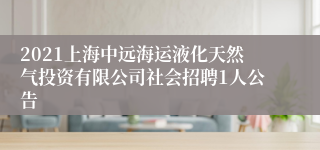 2021上海中远海运液化天然气投资有限公司社会招聘1人公告